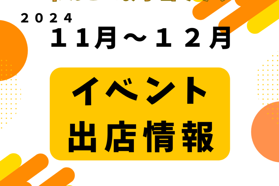 11月~12月イベント出店情報